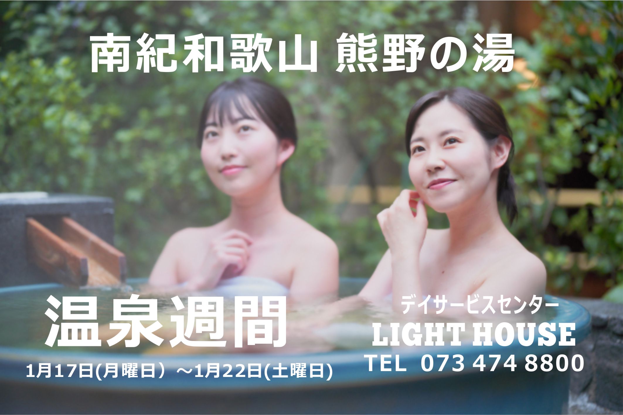 和歌山市黒田のデイサービスセンターライトハウス　南紀和歌山 熊野の湯【温泉週間】♨