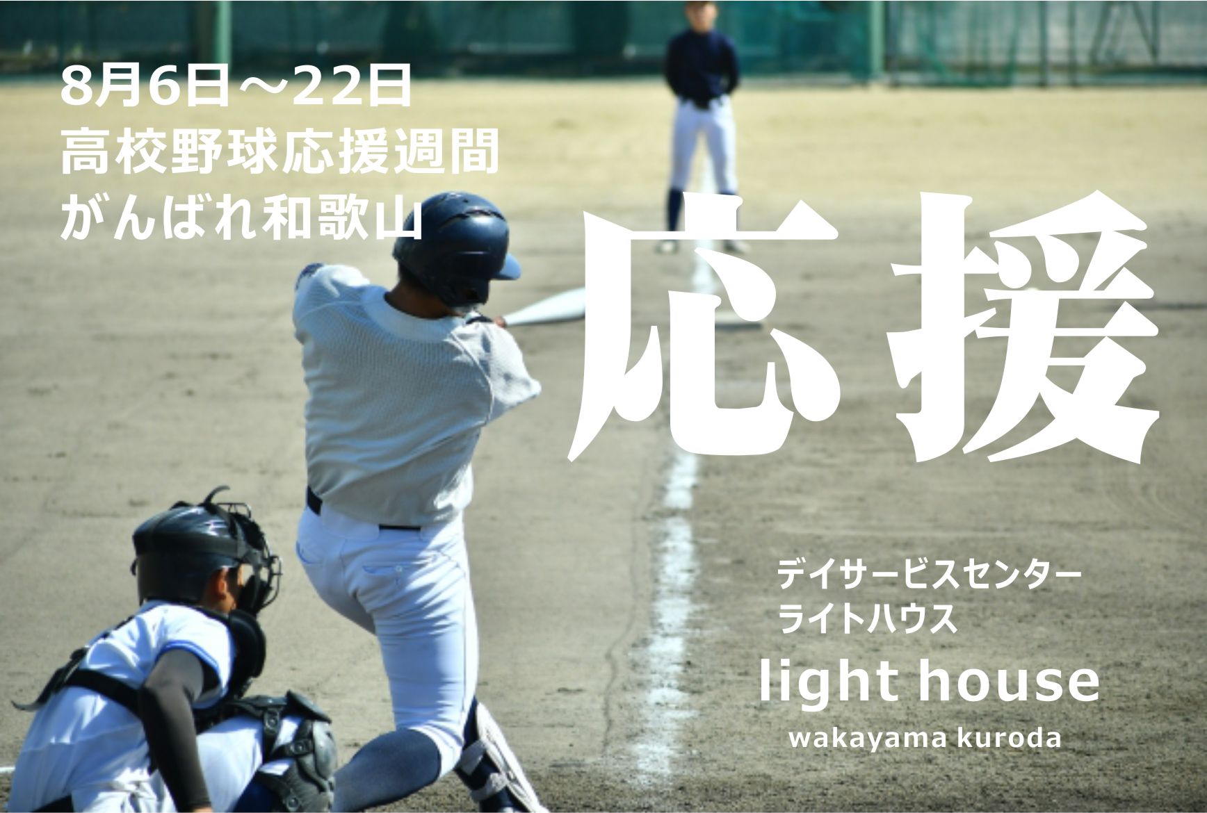 デイサービスセンターライトハウス　8月高校野球応援週間　がんばれ和歌山💖😊