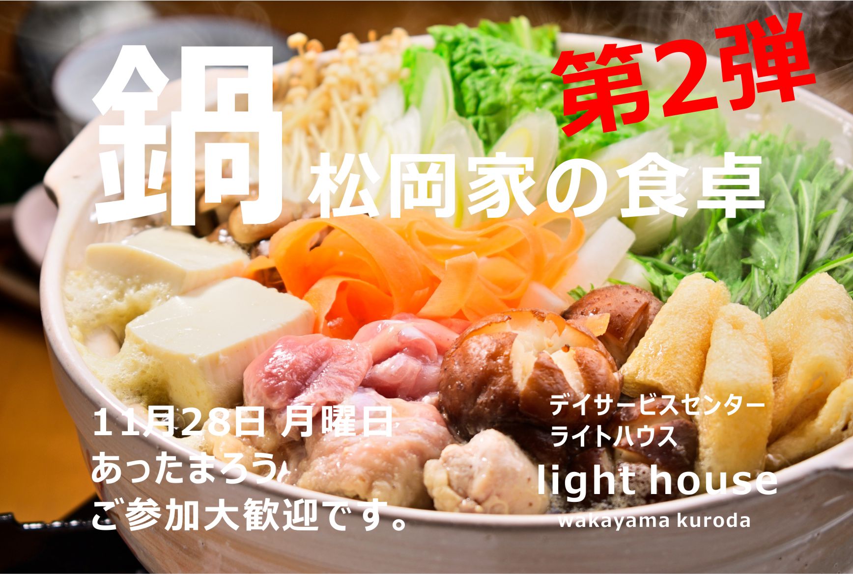 11月28日 月曜日　鍋第2弾💖松岡家の食卓鍋バージョン😊追加のご利用、ご参加受付中です。